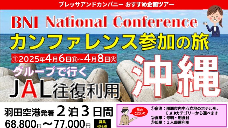 BNIナショナルカンファレンス参加の旅【沖縄】